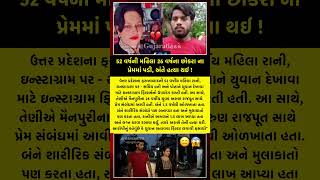 52 વર્ષની મહિલા 26 વર્ષના છોકરા ના પ્રેમમાં પડી, અંતે હત્યા થઈ ! #gujaratinews #gujarati #gujarat