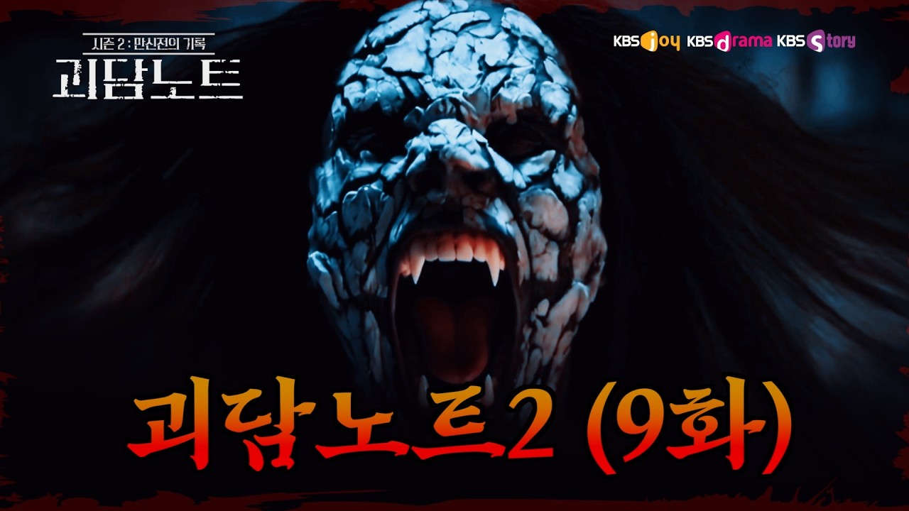 [괴담노트2] 9화 쓰레기까지 먹기 시작한 아들… 걸귀의 복수