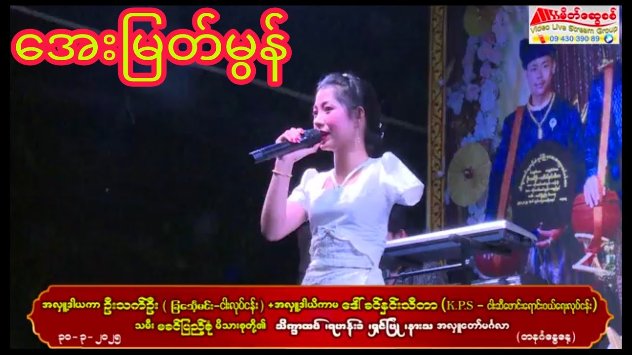 တေးသံရှင် အေးမြတ်မွန်ရဲ့အသံလေးကနားထောင်လို့ကောင်းလိုက်တာ