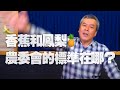 '21.03.15【小董真心話】香蕉和鳳梨，農委會的標準在哪？