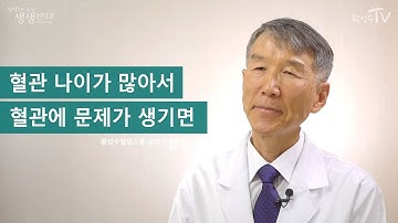 [황성수TV] 혈관 나이가 많아서 혈관에 문제가 생기면