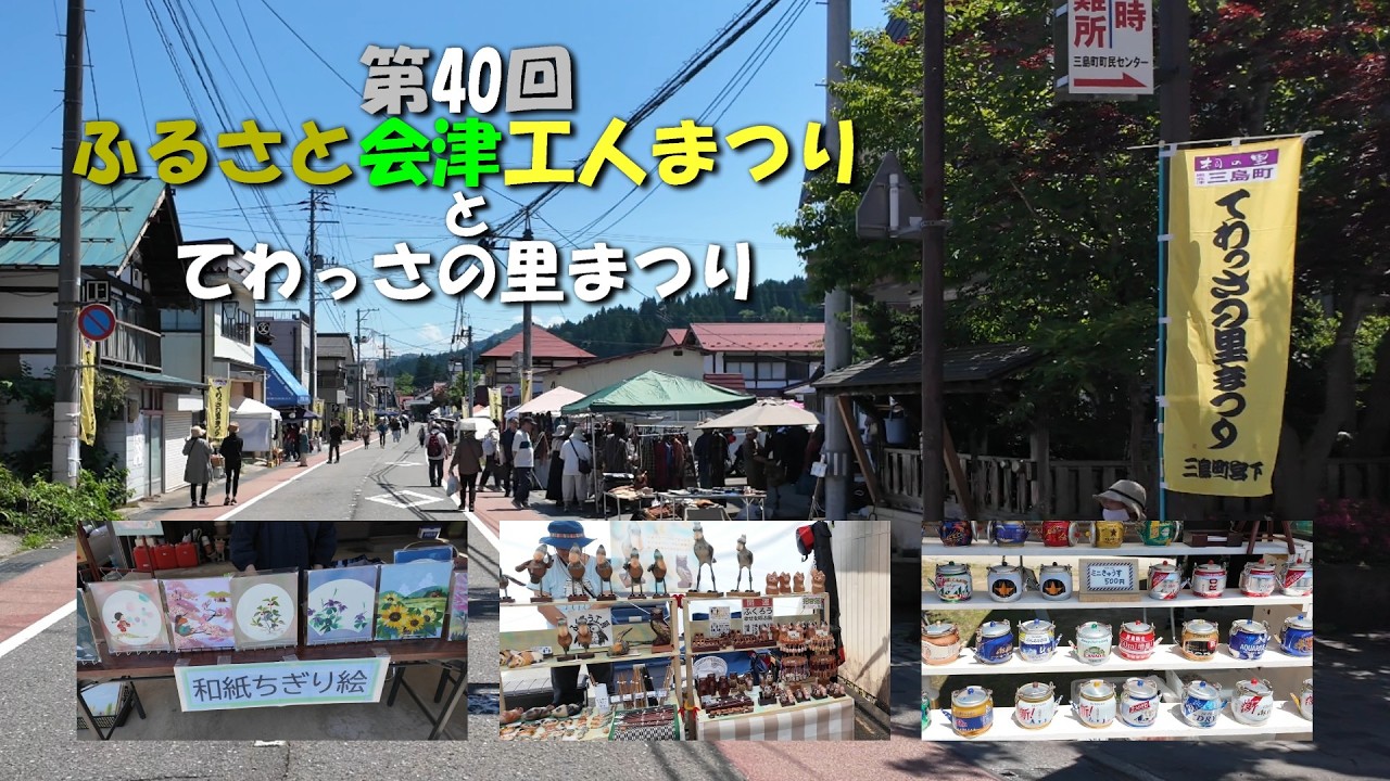 まつりか A Craftsman's Festival in an Aizu Craft Town: An Overview of the