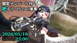 【FF14】固定メンバーと行く絶もうひとつの未来攻略#26【草薙ファルト/新人VTuber】