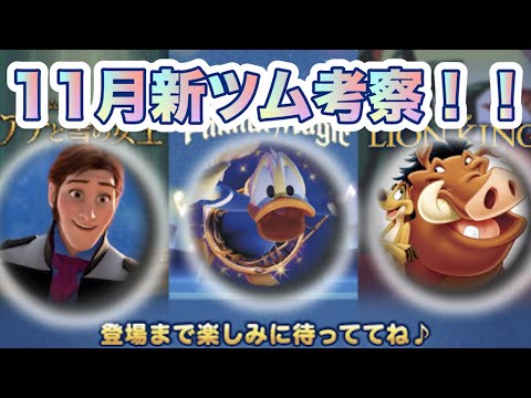 【ペアツムとハンス王子？】11月新ツムをいち早く考察してみました！！