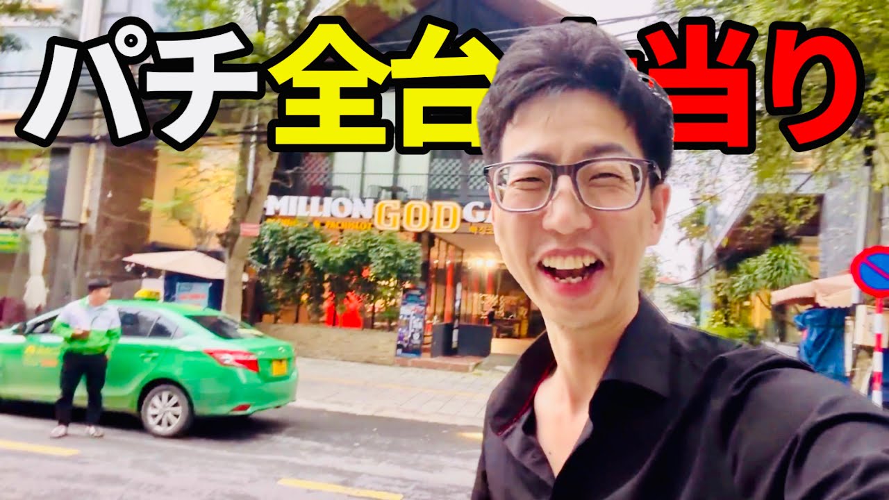 【ベトナム】パチンコ全機種大当り