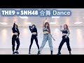 [ENG] THE9+SNH48 合跳BlackPink《How You Like That》THE9 THE NINE