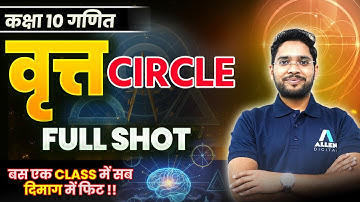 वृत्त कक्षा 10 गणित One Shot | Circle Class 10 Full Chapter in One Video | Circle Chapter 10