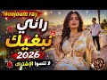 راني نبغيك rani nbghik 2026