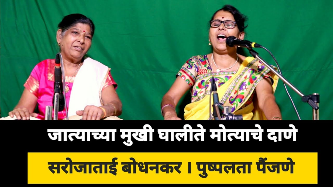 जात्याच्या मुखी घालीते मोत्याचे दाणे । अभंग । संत जनाबाई । सरोजाताई बोधनकर। पुष्पलता पैंजणे ।