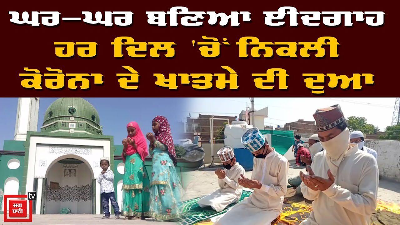 Ludhiana ਦੀ ਜਾਮਾ ਮਸਜਿਦ `ਚ ਪੜ੍ਹੀ ਗਈ EID ਦੀ ਨਮਾਜ਼, ਇਸ ਤਰ੍ਹਾਂ ਮਨਾਈ ਈਦ