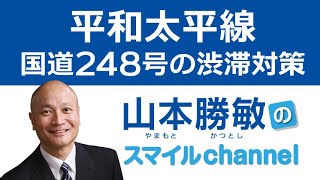 平和太平線 国道248号の渋滞対策(2021-06-16) 平和太平線 国道248号の渋滞対策(2021-06-16)