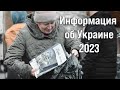 Информация об Украине, 2023