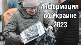 Информация об Украине, 2023