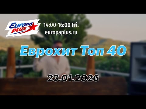 Еврохит Топ 40 (23 января 2026) - 40 Главных Хитов Недели
