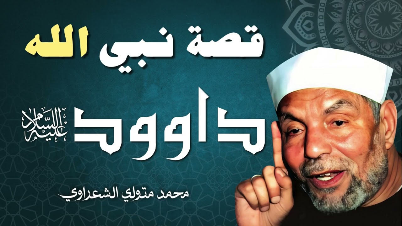 قصة النبي داوود عليه السلام  الشيخ محمد متولي الشعراوي