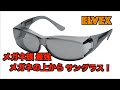 メガネ族最強！メガネの上からサングラス！ELVEX マニアなオーバーグラス、シューティンググラスなどに使える！！ELVEX (エルベックス)