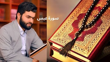 سورة عبس كاملة للقارئ بيشة وا قادر الكردى