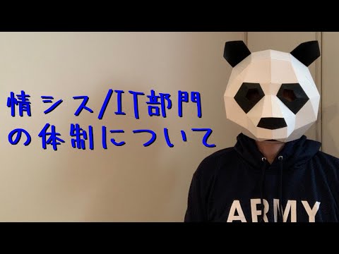 情シス/IT部門の体制・組織構造や業務内容について解説します。情シス内の4つの機能とよく見られる2つの類型パターンとは。