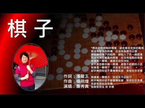 《棋子》(原唱：王菲；演唱；詹秀真)這首歌是由潘麗玉作詞，楊明煌作曲，王菲演唱的歌曲，該歌曲是收錄於王菲1994年發行的專輯《天空》中的一首經典名曲。