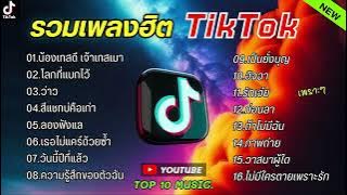 รวมเพลงฮิตในติ๊กต๊อก รวมเพลงในTikTokล่าสุด เพราะๆ 1 ชั่วโมง