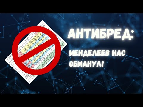 Видео: Антибред: атом - ложь, таблица Менделеева - неправильная!