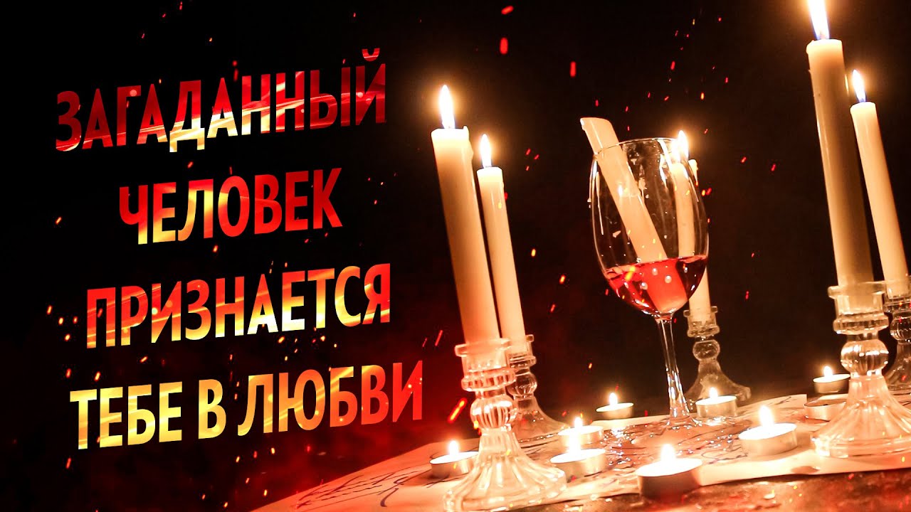 💕Просто смотри! Он (Она) ПРИДЁТ ПРИЗНАВАТЬСЯ ТЕБЕ В ЛЮБВИ! Сильнейший заговор!