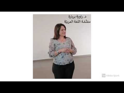 كلمة د راوية بربارة