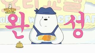 We Bare Bears | Memasak dengan Ice Bear | Cartoon Network (Bahasa Melayu)