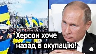 🍉Херсон не радий що його звільнили, 87% херсонців хочуть назад в окупацію