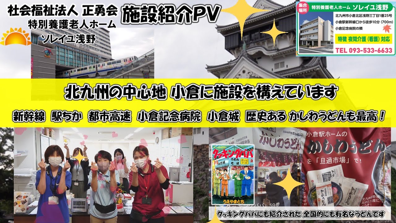 ♯ＰＶ.４　最新設備を導入した都心にある好立地介護施設✨総合病院にも歩いていける安心感♪「最新見守りシステムを導入」【特別養護老人ホーム ソレイユ浅野】
