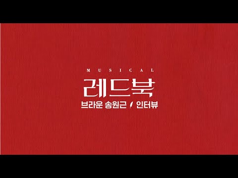 📕 [레드북] 브라운 송원근 인터뷰 영상 공개!
