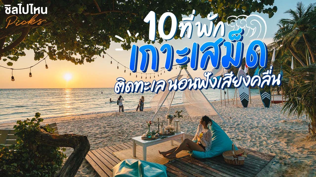 10 ที่พักเกาะเสม็ด ติดทะเล นอนฟังเสียงคลื่น อัปเดตใหม่ 2021 - YouTube