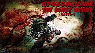 the beast inside Прохождение игры - (Часть 1)