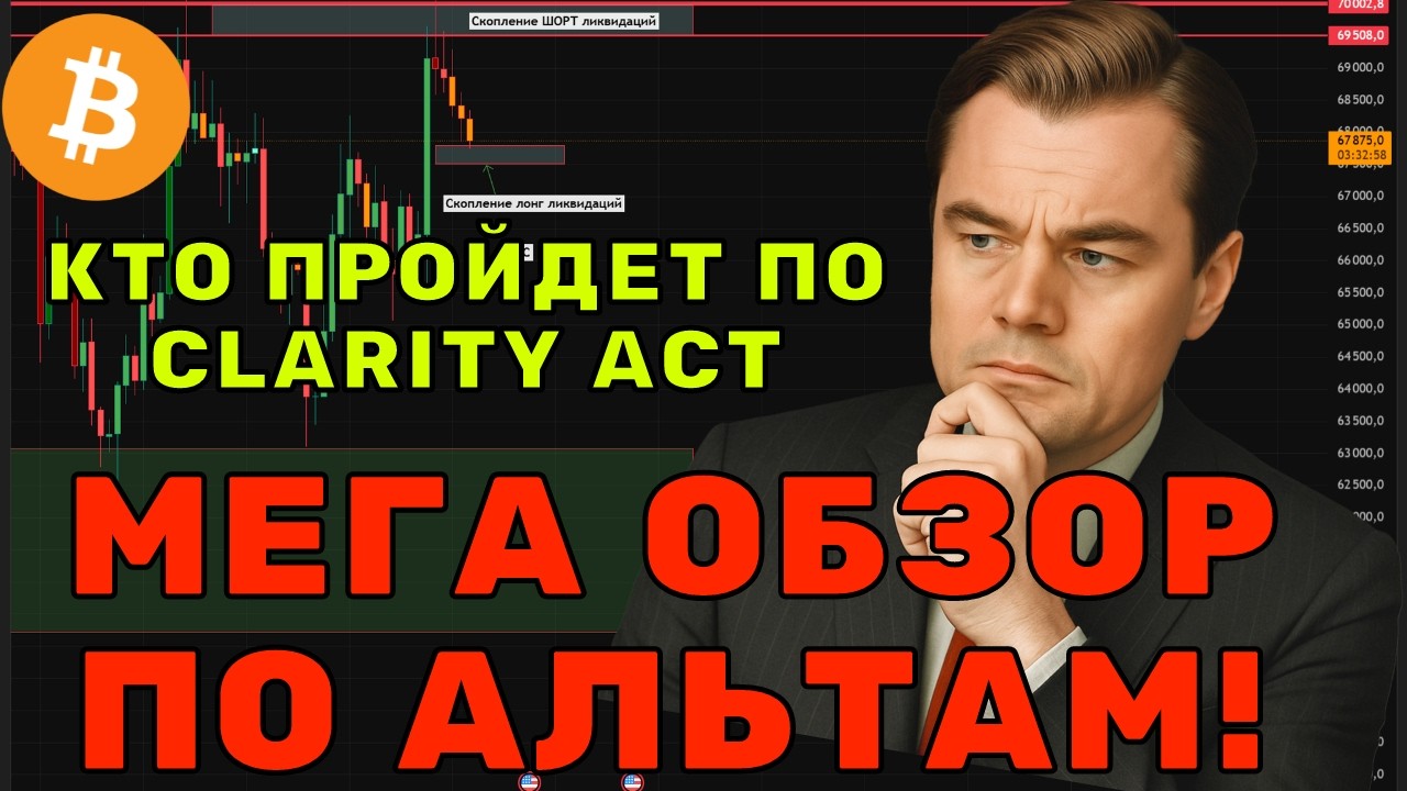 СПИСОК СМЕРТИ АЛЬТКОИНОВ 💀 АЛЬТКОИНЫ 2026: КТО ПРОЙДЕТ CLARITY ACT?