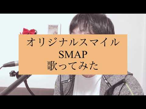 オリジナルスマイル-SMAP 歌ってみた