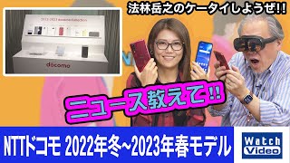 NTTドコモ 2022年冬～2023年春モデル【ニュース教えて／689／2022年10月19日公開】