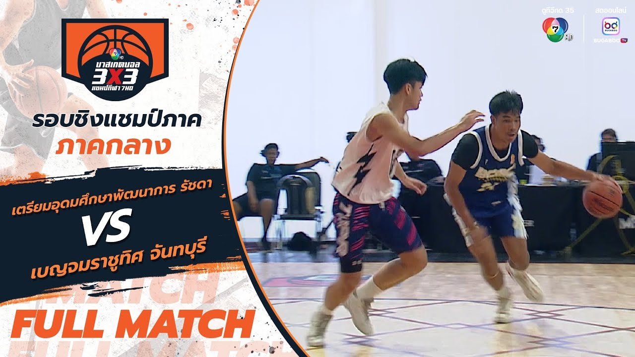 เตรียมอุดมศึกษาพัฒนาการ รัชดา vs เบญจมราชูทิศ จันทบุรี | สาย E รอบแรก | บาสฯ 3x3 แชมป์กีฬา 7HD 2025