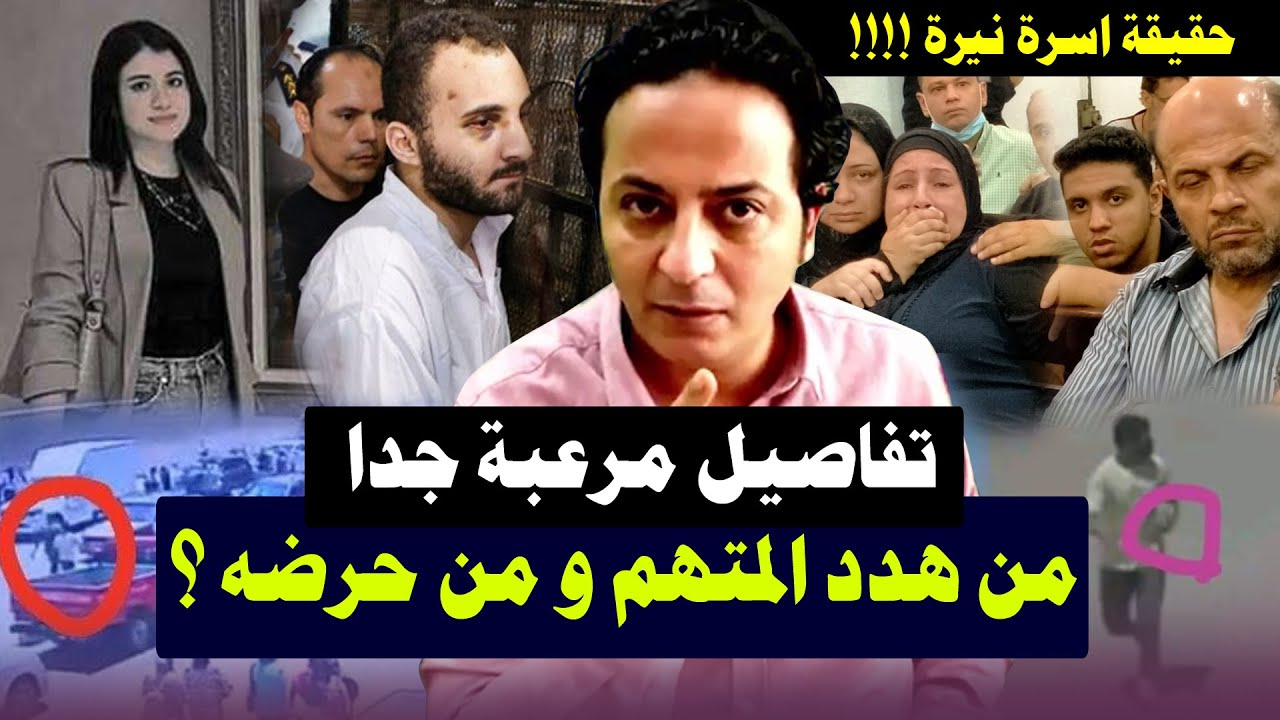 كشف الحقيقة المرعبة لأسرة نيرة والشخص الذي هدد المتهم والأخر المحرض وتفاصيل مرعبة لم تذاع من قبل !!