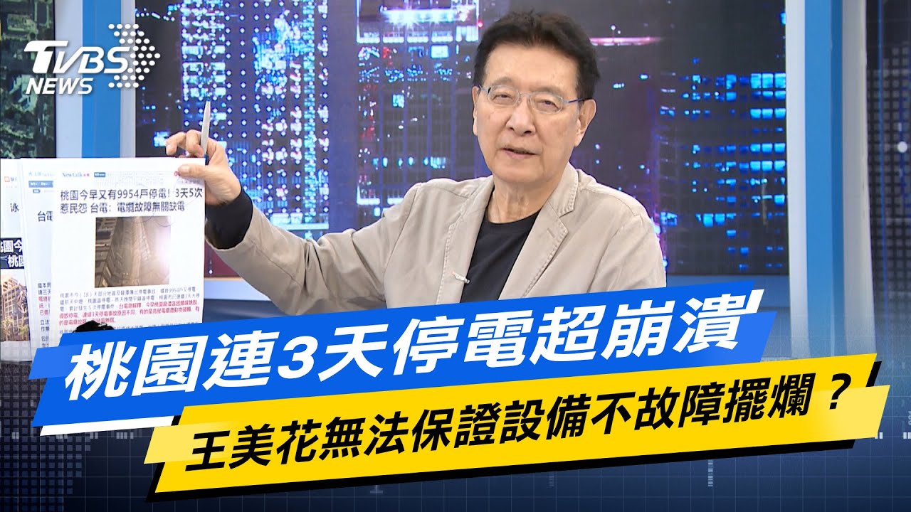 桃園1個月停電35起 藍轟：台電在模擬分區限電嗎？－民視台語新聞