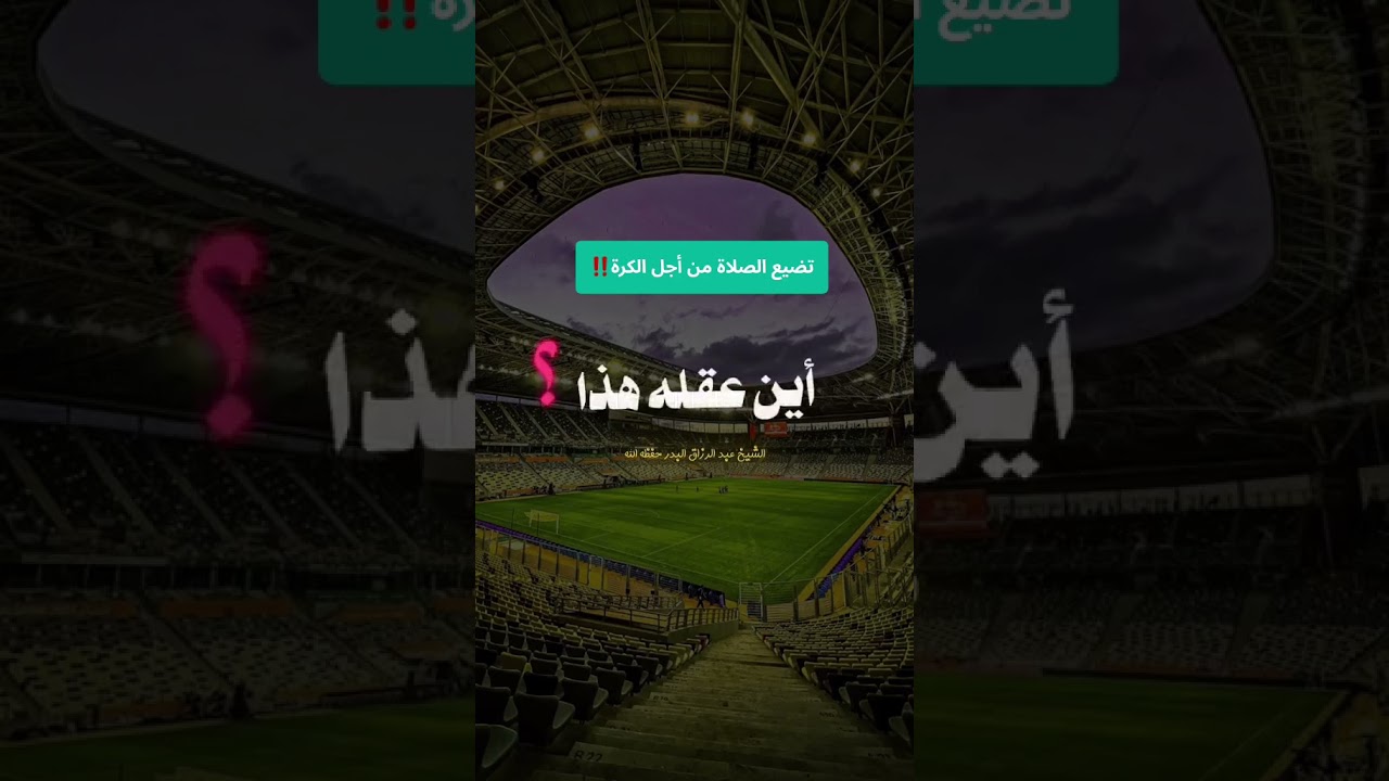 تضيع الصلاة من أجل الكرة... أين عقلك‼️ / للشيخ عبد الرزاق البدر