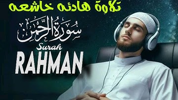 سورة الرحمن🎙️بصوت نقي ومريح للأعصاب💚تلاوة مميزة للقارئ عبدالله أحمد شعبان 💛 SURAH AR-RAHMAN ABDULLAH