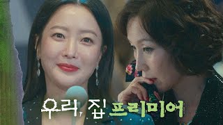 [우리, 집 프리미어] 김희선X이혜영X김남희, 생활밀착형 코믹스릴러가 온다!, MBC 240524 방송