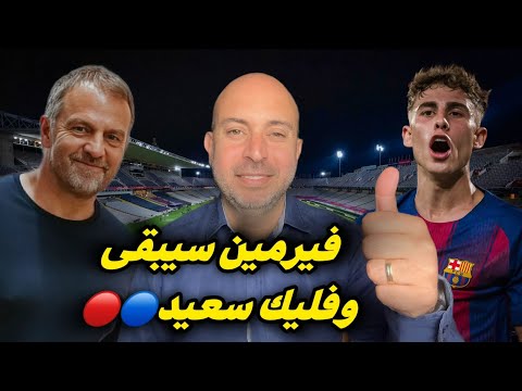 فيرمين سيبقى وفليك سعيد