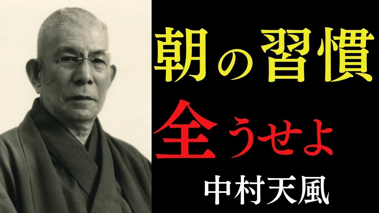 なぜか人生に奇跡が起こり始める「朝の言霊」の法則｜ただ目覚めた自分を肯定せよ｜中村天風｜感謝｜心の力｜朝の習慣