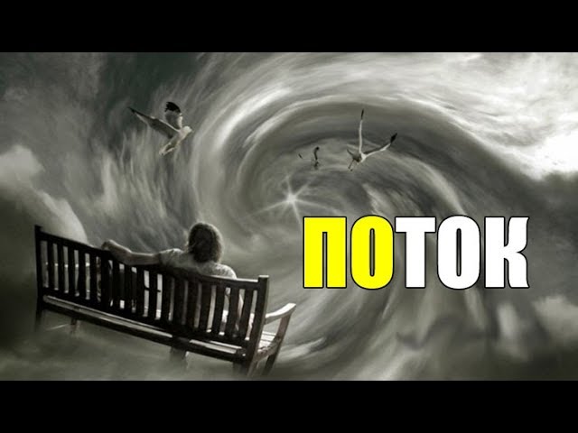ПСИХОЛОГИЯ ПОТОКА: Я Твой Дом Истина Вселял.