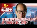 香港首富李嘉誠慘賠80億台幣？遭「鎮壓亡妻」反噬？劉芯彤 丁學偉 江中博 劉燦榮《57新聞王》完整版 20200815