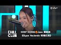 《CHILL CLUB》KEEP DOING❤️‍🔥JACE 陳凱詠《Sigue Haciendo 時機已到》