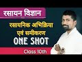 Chemical Reactions &amp; Equations | Class 10 | Board Exam Specialरासायनिक अभिक्रियाएँ एवं समीकरण