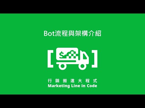 1-1. Bot流程與架構介紹【Line Bot申請與串接】-【行銷搬進大程式】