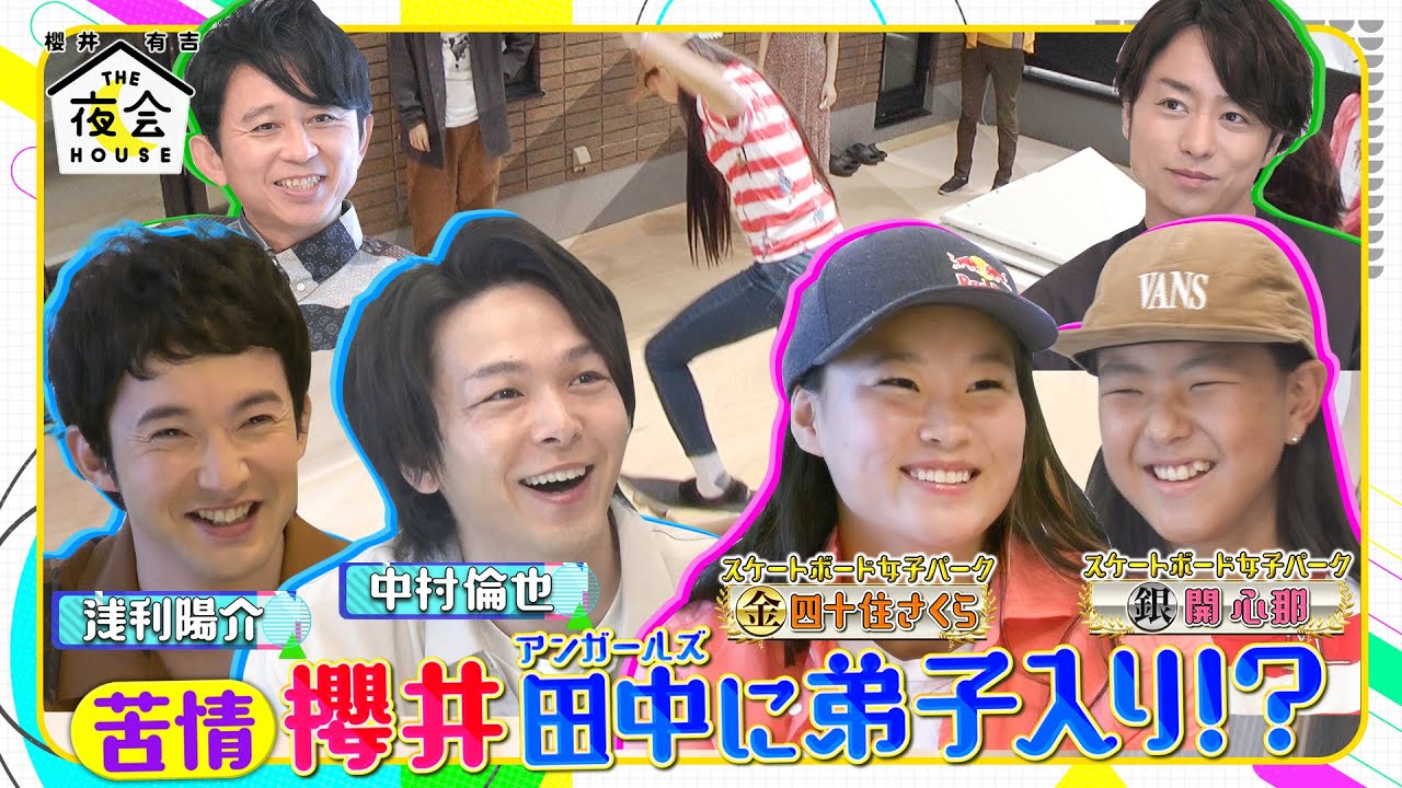 【未公開トーク】櫻井がアンガ田中に弟子入り!? 9/9(木)『櫻井･有吉THE夜会』【TBS】